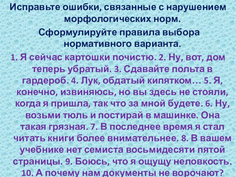 Исправьте ошибки, связанные с нарушением морфологических норм. Сформулируйте правила выбора нормативного варианта.1. Я сейчас картошки почистю. 2.