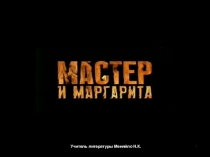 Презентация по литературе на тему М.А. Булгаков Мастер и Маргарита (10класс)