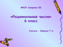 Презентация к уроку по математике Рациональные числа