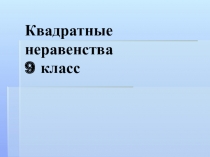 Презентация к уроку Квадратные неравенства