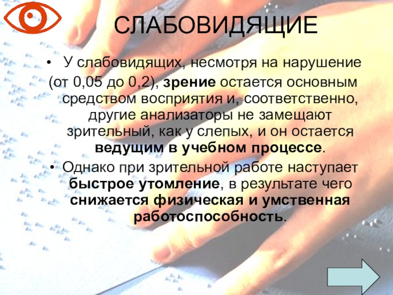 пресбиопия офтальмоскопия. слабовидящий человек какое зрение. нарушение зрения у детей с овз. Ar-очки для слепых. Argus ii.