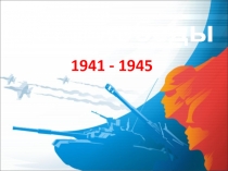 Урок-презентация на тему День Победы