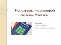 Использование знаковой системы Макатон в коррекционной педагогике.