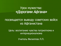 Презентация к уроку мужества Дорогами Афгана