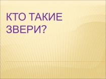 Презентация по окружающему миру на тему Кто такие звери (1 класс)