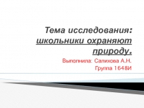 Презентация экологического исследования Экологический патруль