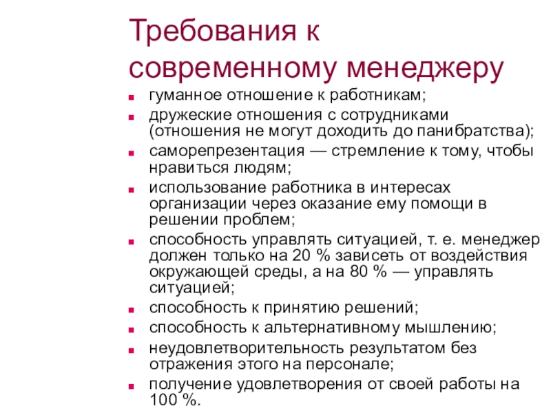 Качество должно соответствовать. Требования к менеджеру. Требования предъявляемые к менеджеру. Основные требования к современному менеджеру. Какие требования предъявляют к менеджеру как к специалисту.