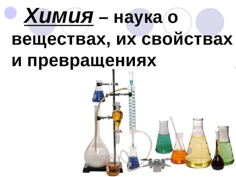 Химия как наука. Химия наука о веществах. Химия это наука о веществах их свойствах и превращениях. Химия это наука о .........,их ......... И .............. веществ. Химия это наука о превращениях.