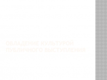 Презентация к уроку русского языка в 10 классе на тему:Овладение культурой публичного выступления