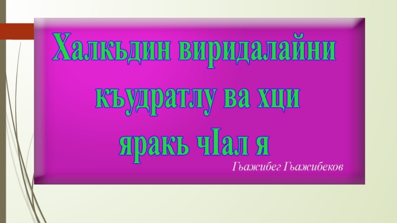 Ала ч. 21 Февраля презентация. Лезги мисалар. Лезги чал. Зи Лезги чал.