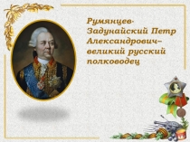 Презентация к классному часу  Румянцев П.А - великий русский полководец