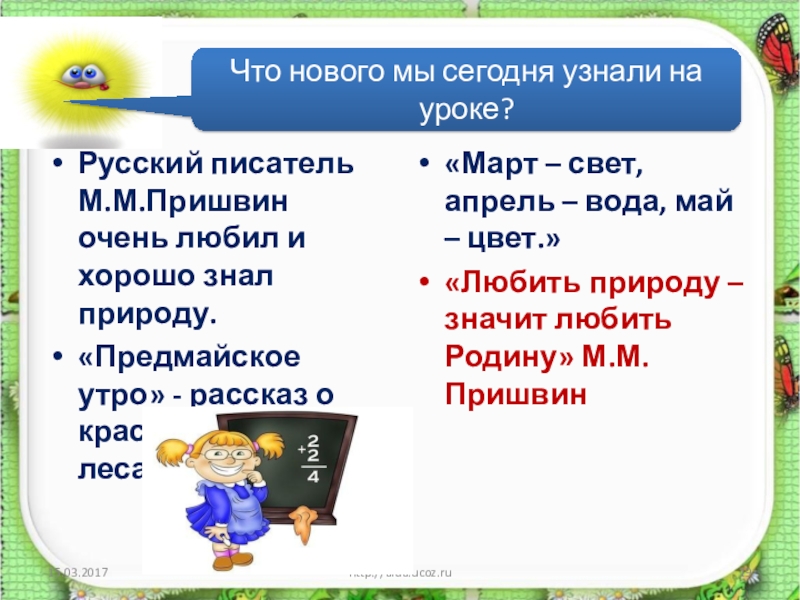 М пришвин предмайское утро 1 класс презентация. Пришвин рассказ предмайское утро. Пришвин предмайское утро 1 класс. М М пришвин предмайское утро 1 класс школа России презентация. Конспект урока по чтению 1 класс пришвин предмайское утро.