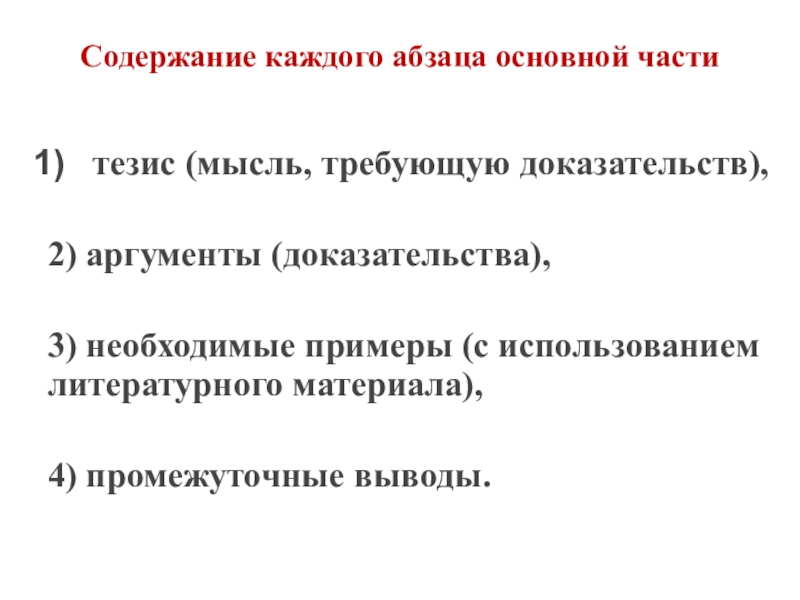 Содержание каждого абзаца основной части тезис (мысль, требующую доказательств), 2) аргументы (доказательства), 3) необходимые примеры (с