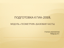 Презентация ГИА-9 геометрия 9 класс, вычисление углов,практические работы