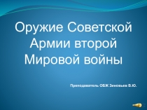 Мероприятия к 70-летием Победы в Великой Отечественной войне Тема:  Оружие Советской Армии второй Мировой войны