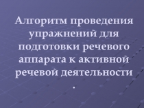 Презентация к педсовету на тему Алгоритм проведения упражнений для подготовки речевого аппарата к активной речевой деятельности
