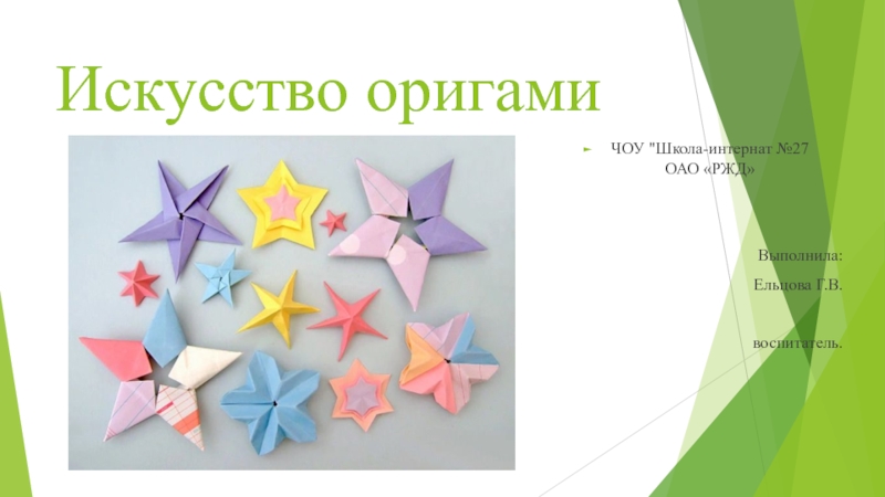 Презентация Презентация  Знакомство с искусством оригами