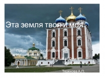 Эта земля твоя и моя из раздела Экология и жизнь из опыта работы