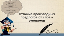 Презентация по теме Отличие производных предлогов от слов-омонимов