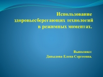 Презентация Использование здоровьесберегающих технологий в ДОУ