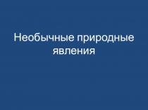 Необычные природные явления