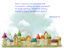 Презентация ученика на тему Первые шаги по радуге