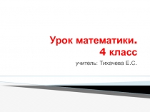 Презентация к уроку математики 4 класс №  Деление на числа, оканчивающиеся нулями