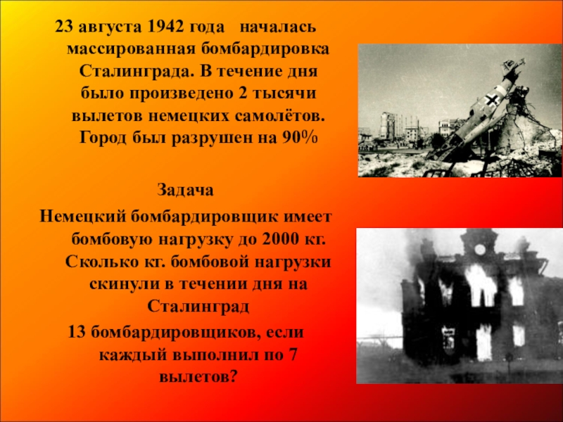 23 августа 27. Сталинградская битва 23 августа 1942 бомбардировка. Сталинградская битва 23 августа. Сталинград 23 августа 1942 года. Сталинградская битва 23 августа 1942 итоги.