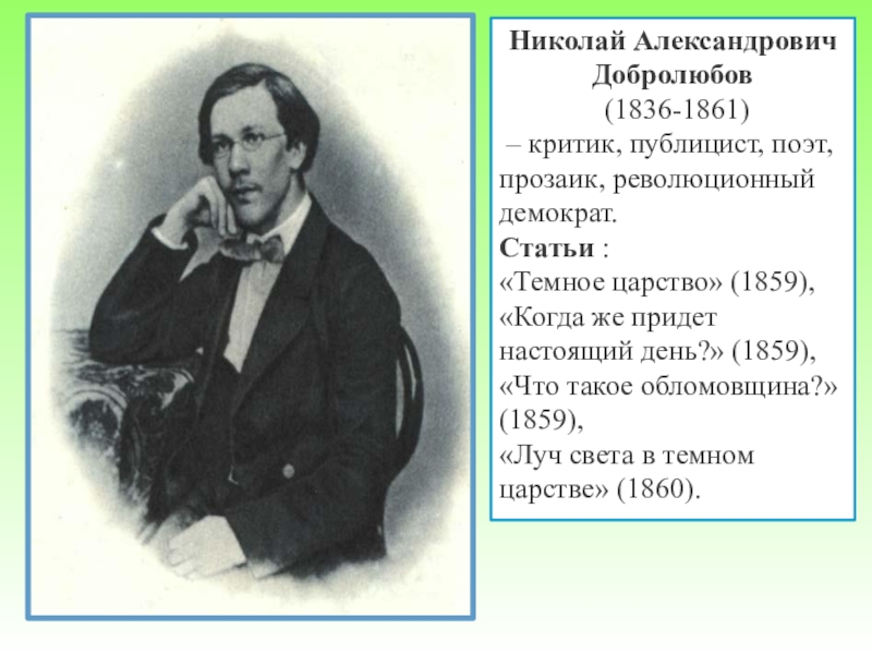 Николай александрович добролюбов презентация