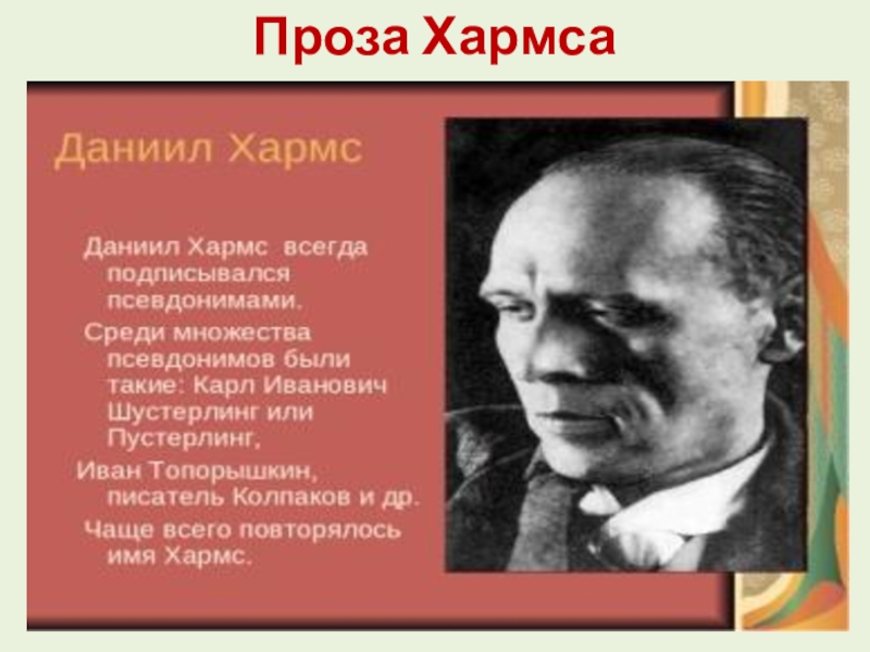 Даниил хармс вы знаете презентация 2 класс