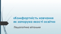 Презентація до педради Комфортність навчання як запорука якості освіти