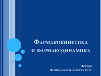 Презентация Фармакокинетика и фармакодинамика