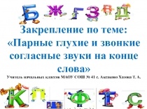 Презентация. Русский язык. Закрепление по теме: Парные глухие и звонкие согласные звуки на конце слова.