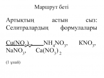 Презентация по химии Маршрутный лист Нитраты