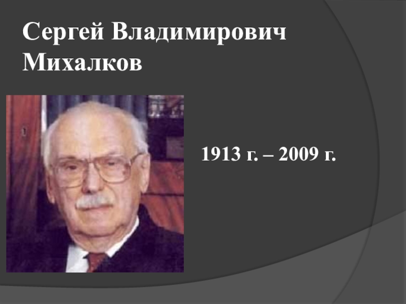 Сергей Владимирович Михалков1913 г. – 2009 г.