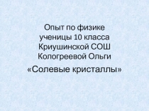 Презентация по физике Выращивание кристаллов соли 10 класс