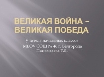 Презентация Великая война-Великая Победа