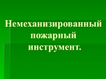 Пожарное оборудование и инвентарь