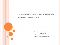 Правило мимонического изучения таблицы умножения