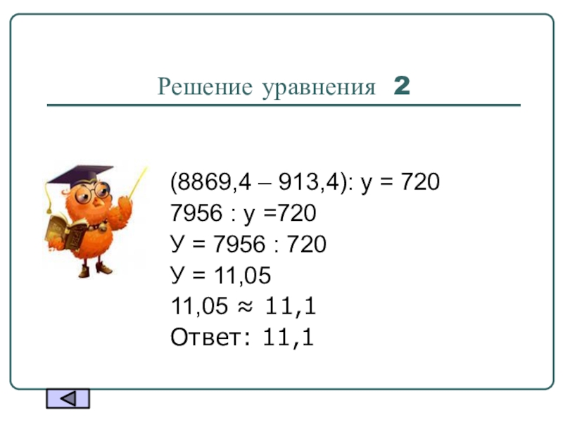 Решение уравнения 2(8869,4 – 913,4): у = 7207956 : у =720У = 7956 : 720У = 11,0511,05