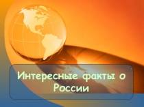 Презентация Интересные факты о России