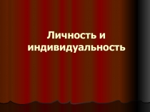 Презентация к докладу Личность и индивидуальность