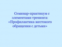 Профилактика жестокого обращения с детьми
