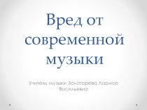 Презентация Вред от современной музыки