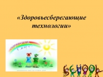 Здоровьесберегающие технологии