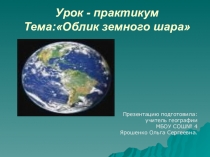 Урок-практикум по географии для 6 класса по теме: Облик земного шара С учётом требований ФГОС ООО.