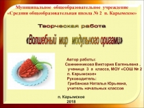 Презентация к творческой работе Волшебный мир модульного оригами