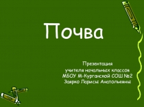 Презентация по окружающему миру для 3 класса по теме Почва