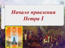 Презентация по истории России на тему Начало правления Петра I (10 класс)
