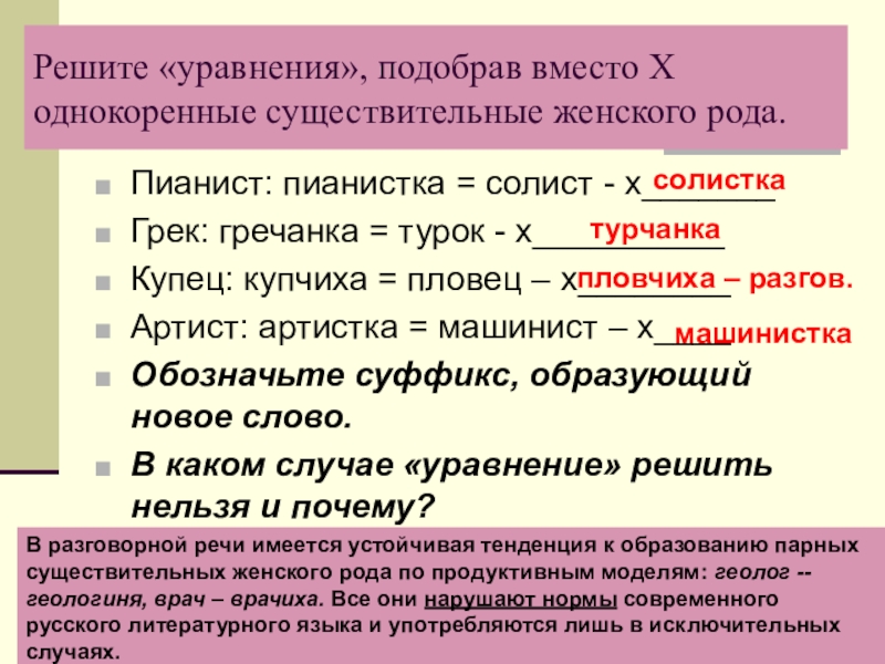 Выбрать вместо. Пианистка суффикс. Адвокат подобрать сущ женского рода. Сущ жён род греческий. Машинист в женском роде.